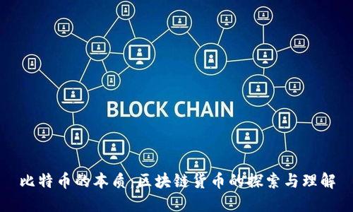 比特币的本质：区块链货币的探索与理解