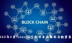 2023年8月Tokenim空投币全面解析与投资策略