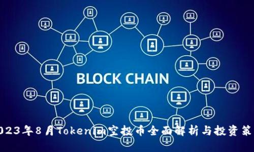 2023年8月Tokenim空投币全面解析与投资策略