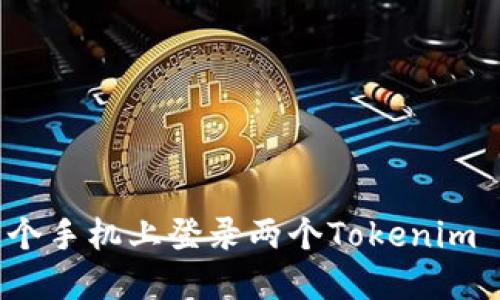 如何在一个手机上登录两个Tokenim 2.0账户？