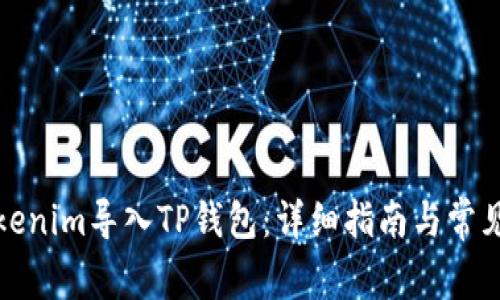 如何将Tokenim导入TP钱包：详细指南与常见问题解答