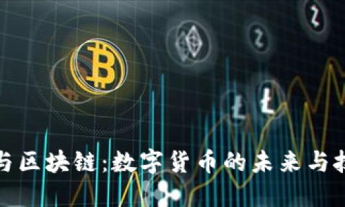 比特币与区块链：数字货币的未来与技术革命