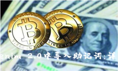 如何在Tokenim 2.0中导入助记词：详细步骤解析