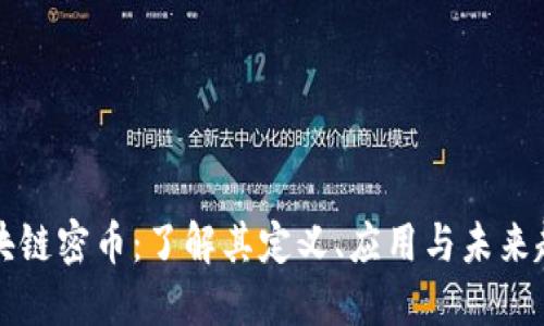 区块链密币：了解其定义、应用与未来趋势