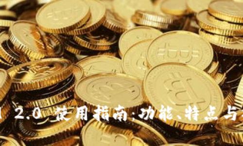TokenIM 2.0 使用指南：功能、特点与操作详解