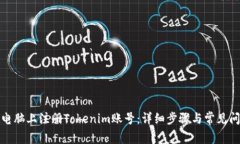 如何在电脑上注册Tokenim账号：详细步骤与常见问