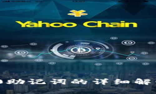 TokenIM 2.0助记词的详细解读与使用指南