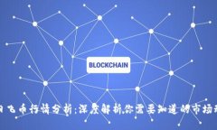 今日飞币行情分析：深度解析你需要知道的市场