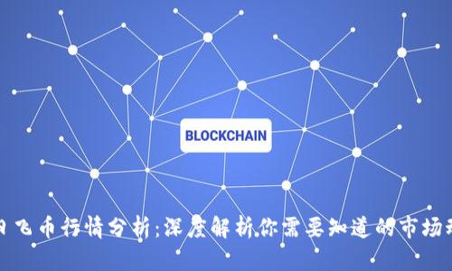 今日飞币行情分析：深度解析你需要知道的市场动态