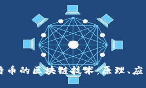 比特币与莱特币的区块链技术：原理、应用与未来展望