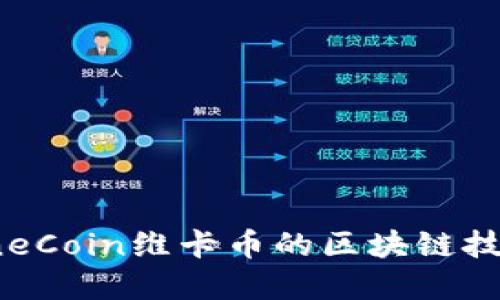 深入了解OneCoin维卡币的区块链技术及其影响