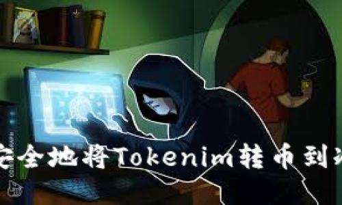 如何安全地将Tokenim转币到冷钱包