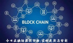 今日区块链最新价格：实时更新与分析