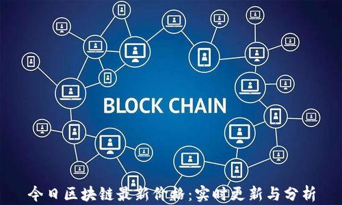 
今日区块链最新价格：实时更新与分析
