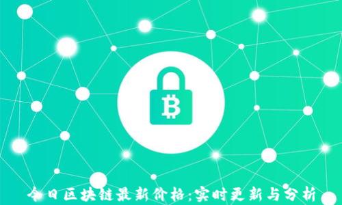
今日区块链最新价格：实时更新与分析