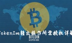 TokenIm转出操作所需授权详解
