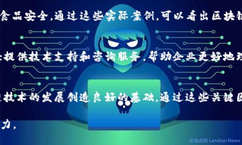 河南省区块链最新政策解读与应用前景分析

河南省, 区块链, 政策/guanjianci

一、河南省区块链政策概述

区块链技术作为新一代信息技术的重要组成部分，正在逐渐成为推动经济转型升级的重要力量。河南省对区块链技术的重视体现在多个政策层面，尤其是在科技创新、金融服务、农业等领域的应用。随着中央政策的指引，河南省近年来出台了一系列促进区块链技术发展的政策措施，旨在构建良好的创新环境，吸引更高层次的区块链人才和项目。

河南省在2019年发布的最新政策强调了区块链在数字经济中的重要作用，提出要建立区块链技术的试点项目，以此推动技术的研发和产业化进程。此外，河南省还鼓励地方政府和企业积极参与区块链技术的研究与应用，为实现数字经济的高质量发展提供技术支持。

二、政策背景与目的

区块链技术的迅猛发展离不开国家层面的重视与支持。近年来，中央政府多次提到要将区块链作为信息技术的核心，推动其在各行各业的应用。河南省作为中部地区的经济重心，在国家政策的引导下，结合自身的实际情况，提出了相关的区块链政策，以期推动区域经济的全面发展。

河南省出台区块链相关政策的目的主要有以下几个方面：第一，促进经济结构的转型升级，推动实体经济与新技术的融合；第二，提升河南省在全国区块链技术发展中的地位，通过政策引导吸引人才和技术；第三，支持企业创新，助力传统产业向数字化、智能化转型；第四，保障区块链技术应用的安全性，完善相关法律法规，促进市场的健康发展。

三、区块链技术发展现状及应用领域

截至目前，河南省的区块链技术发展已初具规模。在政策的支持下，各种区块链项目层出不穷，涵盖了金融、物流、医疗、农业等多个领域。在金融领域，利用区块链的去中心化特性，河南省部分金融机构已推出基于区块链的贷款和信用体系，提升了金融透明度与效率。在物流领域，通过区块链追踪物流信息，提高了货物运输的可见性和安全性。在医疗领域，区块链技术被广泛应用于电子病历和药品溯源等方面，保护患者隐私并提升医疗服务质量。

此外，农业方面的应用也逐步展开，区块链可以对农产品的生产、加工和销售进行全面记录，确保食品安全，提升消费者的信任度。随着政策的不断完善和市场的推广，区块链技术在河南省的发展前景可谓广阔。

四、河南省区块链政策的优势与挑战

河南省的区块链政策具有较强的优势，首先是政策支持力度大，涉及的部门多，能够形成合力，推动技术发展。其次，河南省在电子商务、物流和农业等领域基础较好，为区块链技术的应用提供了良好的环境。此外，政策的鼓励还能够吸引更多的投资与项目落地，进一步推动本地经济的发展。

然而，河南省在区块链技术发展中仍面临着一些挑战。首先是技术人才匮乏，目前区块链相关人才的短缺限制了技术的进一步应用与发展。其次，行业标准尚未完善，缺乏统一的技术规范可能导致行业内的混乱。最后，虽然政策引导已初步形成，但在落地执行方面仍需加强，以确保政策能有效推动区块链技术的应用与发展。

五、河南省区块链未来发展前景

展望未来，河南省区块链的发展前景广阔。随着政策的不断推进，技术的不断成熟，区块链技术预计将在河南省的多个领域实现突破。金融领域将继续是区块链技术实用化的重点，随着越来越多的金融机构加入，区块链的应用场景将不断扩展。物流、农业领域也将逐步深化，尤其是在食品安全和追溯体系建设方面，区块链将发挥重要作用。

此外，河南省还需要加大对区块链技术的研发投入，推动与高校和科研机构的合作，培养更多的专业人才，从而增强行业的竞争力。通过政策引导和市场激励，河南省在区块链技术的应用与创新中有望成为全国的重要区域。

六、相关问题分析

1. 什么是区块链技术？它的基本原理是什么？
区块链是一种去中心化的分布式账本技术，最早用于比特币等加密货币的交易。它的基本原理是通过将数据分割成多个小块，形成一个链结构，并通过密码学的方法保证数据的安全性与不可篡改性。每一个区块包含若干条交易信息，并通过时间戳及哈希算法与前一个区块连接，形成链式结构。由于其去中心化的特点，数据在网络各个节点中共享，从而提高了透明度和安全性。

2. 河南省为何要重点发展区块链技术？
河南省发展区块链技术的重要原因有：一是推动经济转型升级，增强竞争力；二是提升政府服务效率，改善公众服务；三是保护数据安全和隐私，建立更透明的社会信用体系；四是适应全球数字经济的发展趋势，抢占未来经济发展先机。通过发展区块链，河南省希望能够为传统行业注入新的活力，实现经济的高质量发展。

3. 区块链在河南省的实际应用案例有哪些？
在河南省，区块链技术的应用案例相继出现，金融机构利用区块链提升融资效率；医疗机构通过区块链实现个人健康信息的安全管理；在农业方面，借助区块链技术追踪农产品的生产和销售环节，确保食品安全。通过这些实际案例，可以看出区块链技术在提升效率、确保安全及增强信任方面的出色表现。

4. 河南省如何规避区块链技术应用中的风险？
河南省规避区块链技术应用风险的措施主要包括：建立完善的法律法规体系，明确区块链应用的合规性；推动行业标准的制定，确保技术应用的质量；加大对企业的监管力度，预防诈骗及其他违法行为；提供技术支持和咨询服务，帮助企业更好地理解和应用区块链技术。通过这些措施，河南省希望能建立一个健康、安全的区块链应用环境。

5. 未来河南省区块链发展的关键因素是什么？
未来河南省区块链发展的关键因素包括：政策的持续支持和引导；科研与产业的有效结合，推动技术研发与实际应用的对接；人才培养与引进，提升行业综合竞争力；以及市场需求的不断扩大，为区块链技术的发展创造良好的基础。通过这些关键因素的促进，河南省的区块链发展有望实现突飞猛进。

综上所述，河南省区块链行业的发展在政策的引导下，已经形成了一定的规模和应用领域。未来，随着科技的进步与政策的持续推动，区块链将不断深化在各个行业的应用，提升河南省经济的整体竞争力。