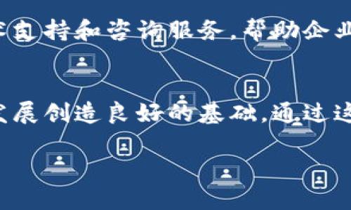 河南省区块链最新政策解读与应用前景分析

河南省, 区块链, 政策/guanjianci

一、河南省区块链政策概述

区块链技术作为新一代信息技术的重要组成部分，正在逐渐成为推动经济转型升级的重要力量。河南省对区块链技术的重视体现在多个政策层面，尤其是在科技创新、金融服务、农业等领域的应用。随着中央政策的指引，河南省近年来出台了一系列促进区块链技术发展的政策措施，旨在构建良好的创新环境，吸引更高层次的区块链人才和项目。

河南省在2019年发布的最新政策强调了区块链在数字经济中的重要作用，提出要建立区块链技术的试点项目，以此推动技术的研发和产业化进程。此外，河南省还鼓励地方政府和企业积极参与区块链技术的研究与应用，为实现数字经济的高质量发展提供技术支持。

二、政策背景与目的

区块链技术的迅猛发展离不开国家层面的重视与支持。近年来，中央政府多次提到要将区块链作为信息技术的核心，推动其在各行各业的应用。河南省作为中部地区的经济重心，在国家政策的引导下，结合自身的实际情况，提出了相关的区块链政策，以期推动区域经济的全面发展。

河南省出台区块链相关政策的目的主要有以下几个方面：第一，促进经济结构的转型升级，推动实体经济与新技术的融合；第二，提升河南省在全国区块链技术发展中的地位，通过政策引导吸引人才和技术；第三，支持企业创新，助力传统产业向数字化、智能化转型；第四，保障区块链技术应用的安全性，完善相关法律法规，促进市场的健康发展。

三、区块链技术发展现状及应用领域

截至目前，河南省的区块链技术发展已初具规模。在政策的支持下，各种区块链项目层出不穷，涵盖了金融、物流、医疗、农业等多个领域。在金融领域，利用区块链的去中心化特性，河南省部分金融机构已推出基于区块链的贷款和信用体系，提升了金融透明度与效率。在物流领域，通过区块链追踪物流信息，提高了货物运输的可见性和安全性。在医疗领域，区块链技术被广泛应用于电子病历和药品溯源等方面，保护患者隐私并提升医疗服务质量。

此外，农业方面的应用也逐步展开，区块链可以对农产品的生产、加工和销售进行全面记录，确保食品安全，提升消费者的信任度。随着政策的不断完善和市场的推广，区块链技术在河南省的发展前景可谓广阔。

四、河南省区块链政策的优势与挑战

河南省的区块链政策具有较强的优势，首先是政策支持力度大，涉及的部门多，能够形成合力，推动技术发展。其次，河南省在电子商务、物流和农业等领域基础较好，为区块链技术的应用提供了良好的环境。此外，政策的鼓励还能够吸引更多的投资与项目落地，进一步推动本地经济的发展。

然而，河南省在区块链技术发展中仍面临着一些挑战。首先是技术人才匮乏，目前区块链相关人才的短缺限制了技术的进一步应用与发展。其次，行业标准尚未完善，缺乏统一的技术规范可能导致行业内的混乱。最后，虽然政策引导已初步形成，但在落地执行方面仍需加强，以确保政策能有效推动区块链技术的应用与发展。

五、河南省区块链未来发展前景

展望未来，河南省区块链的发展前景广阔。随着政策的不断推进，技术的不断成熟，区块链技术预计将在河南省的多个领域实现突破。金融领域将继续是区块链技术实用化的重点，随着越来越多的金融机构加入，区块链的应用场景将不断扩展。物流、农业领域也将逐步深化，尤其是在食品安全和追溯体系建设方面，区块链将发挥重要作用。

此外，河南省还需要加大对区块链技术的研发投入，推动与高校和科研机构的合作，培养更多的专业人才，从而增强行业的竞争力。通过政策引导和市场激励，河南省在区块链技术的应用与创新中有望成为全国的重要区域。

六、相关问题分析

1. 什么是区块链技术？它的基本原理是什么？
区块链是一种去中心化的分布式账本技术，最早用于比特币等加密货币的交易。它的基本原理是通过将数据分割成多个小块，形成一个链结构，并通过密码学的方法保证数据的安全性与不可篡改性。每一个区块包含若干条交易信息，并通过时间戳及哈希算法与前一个区块连接，形成链式结构。由于其去中心化的特点，数据在网络各个节点中共享，从而提高了透明度和安全性。

2. 河南省为何要重点发展区块链技术？
河南省发展区块链技术的重要原因有：一是推动经济转型升级，增强竞争力；二是提升政府服务效率，改善公众服务；三是保护数据安全和隐私，建立更透明的社会信用体系；四是适应全球数字经济的发展趋势，抢占未来经济发展先机。通过发展区块链，河南省希望能够为传统行业注入新的活力，实现经济的高质量发展。

3. 区块链在河南省的实际应用案例有哪些？
在河南省，区块链技术的应用案例相继出现，金融机构利用区块链提升融资效率；医疗机构通过区块链实现个人健康信息的安全管理；在农业方面，借助区块链技术追踪农产品的生产和销售环节，确保食品安全。通过这些实际案例，可以看出区块链技术在提升效率、确保安全及增强信任方面的出色表现。

4. 河南省如何规避区块链技术应用中的风险？
河南省规避区块链技术应用风险的措施主要包括：建立完善的法律法规体系，明确区块链应用的合规性；推动行业标准的制定，确保技术应用的质量；加大对企业的监管力度，预防诈骗及其他违法行为；提供技术支持和咨询服务，帮助企业更好地理解和应用区块链技术。通过这些措施，河南省希望能建立一个健康、安全的区块链应用环境。

5. 未来河南省区块链发展的关键因素是什么？
未来河南省区块链发展的关键因素包括：政策的持续支持和引导；科研与产业的有效结合，推动技术研发与实际应用的对接；人才培养与引进，提升行业综合竞争力；以及市场需求的不断扩大，为区块链技术的发展创造良好的基础。通过这些关键因素的促进，河南省的区块链发展有望实现突飞猛进。

综上所述，河南省区块链行业的发展在政策的引导下，已经形成了一定的规模和应用领域。未来，随着科技的进步与政策的持续推动，区块链将不断深化在各个行业的应用，提升河南省经济的整体竞争力。