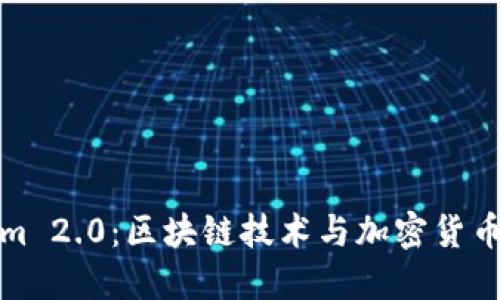 Tokenim 2.0：区块链技术与加密货币的未来