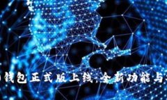 Tokenim 2.0钱包正式版上线：全新功能与安全保障详