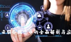 区块链云服务概念币的全面解析与应用前景