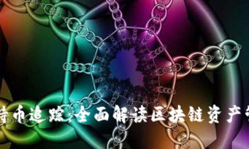 区块链交易所持币追踪：全面解读区块链资产管理与投资趋势