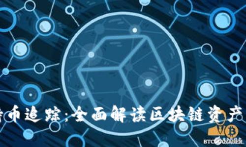 区块链交易所持币追踪：全面解读区块链资产管理与投资趋势