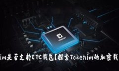 Tokenim是否支持ETC钱包？探索Tokenim的加密钱包功能