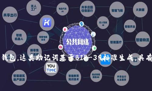 在tokenim或其他类似的区块链和加密货币平台中，助记词通常是12到24个单词的组合，用于帮助用户恢复其钱包。这类助记词基于BIP-39标准生成，具有高度的安全性。用户在创建钱包时，会自动生成一组助记词，应该妥善保存并避免共享，以防止资金被盗或丢失。

如果您想了解更多关于tokenim的助记词或其他相关信息，请告诉我！