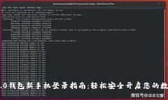 Tokenim 2.0钱包新手机登录指南：轻松安全开启您的