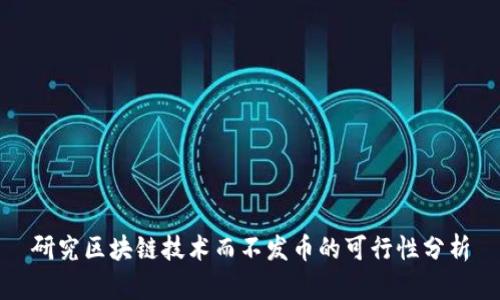 研究区块链技术而不发币的可行性分析