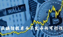 研究区块链技术而不发币的可行性分析