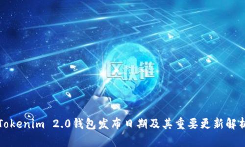 Tokenim 2.0钱包发布日期及其重要更新解析