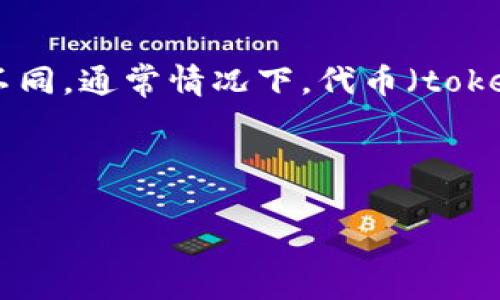 “Tokenim”这个词可能是由“token”（代币）和“IM”（即时消息）结合而成，但在特定的上下文中，它的含义可能不同。通常情况下，代币（token）在区块链和加密货币领域中指的是一种数字资产或凭证，它可以代表多种事情，包括货币、资产或其他权利。

如果您指的是特定的应用程序、公司或系统，请提供更多上下文信息，以便我能提供更准确的解释。

如果您需要详细的内容或者类似的内容，请告诉我具体的方向或者需求！