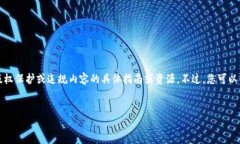 注意：由于法律与政策的限制，我无法提供有关