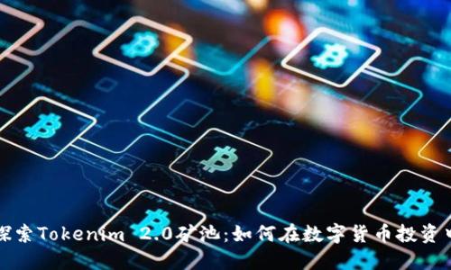 深入探索Tokenim 2.0矿池：如何在数字货币投资中获利