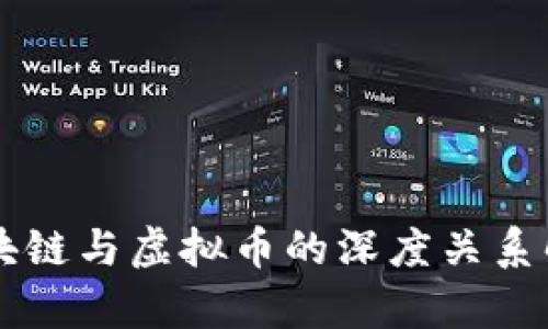 区块链与虚拟币的深度关系解析