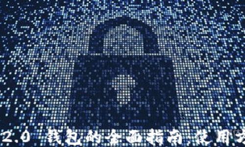 
Tokenim 2.0 钱包的全面指南：使用方法与技巧