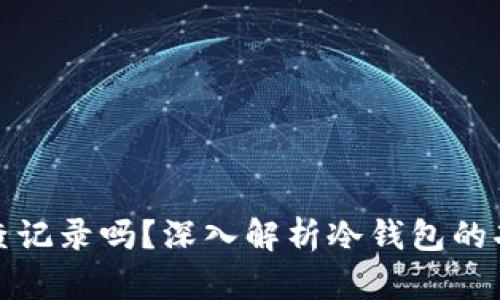 冷钱包能查记录吗？深入解析冷钱包的功能与特性