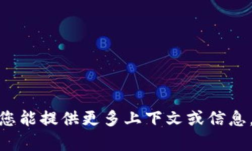 您提到的内容“tokenimeth”可能尚未被广泛认可或使用，因此没有详细资料或相关知识可供参考。如果您能提供更多上下文或信息，我将很乐意帮助您解答您的问题或提供相关内容。请您确认是否拼写正确或是否有其他相关信息。谢谢！