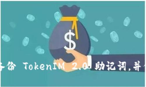 如何安全有效地备份 TokenIM 2.0 助记词，并保护你的数字资产