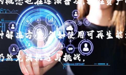   比特币核心技术解密：区块链的作用与意义 / 
 guanjianci 比特币, 区块链, 数字货币 /guanjianci 

在当今数字经济快速发展的背景下，比特币作为第一个去中心化的数字货币，吸引了大量的投资者和科技爱好者的关注。而比特币的核心技术之一，区块链技术，则是其成功的基石。那么，比特币核心是区块链吗？本文将深入分析比特币和区块链之间的关系，探讨区块链在比特币及其他数字货币中的重要性和功能。

一、比特币与区块链的基本概念
要弄清比特币与区块链的关系，首先需要明确这两者的基本概念。比特币是一种去中心化的数字货币，它依赖于一种创新的技术——区块链。区块链可以被看作是比特币的底层架构，是支撑比特币网络的核心技术。
区块链是一个分布式的数据库，最初是为了记录比特币的交易而开发的。它的结构由多个区块组成，这些区块通过哈希函数相互连接，形成一条链条。由于数据是分布式存储在全球各地的节点上，因此一旦数据上链，就几乎无法篡改，这确保了比特币交易的安全性和透明性。

二、区块链技术的工作原理
区块链技术的工作原理可以分为几个主要步骤：首先，用户发起一笔比特币交易，交易信息会被发送到网络中的节点，节点会对交易信息进行验证。若交易有效，节点将其打包成一个区块，然后通过挖矿的方式，将区块添加到已有的区块链中。
挖矿是指通过解决复杂的数学问题来获得新的比特币的过程，成功的矿工会将新区块添加到区块链，并获得交易手续费作为奖励。这一过程不仅保证了比特币网络的安全性，也促进了新比特币的发行。
一旦新区块被添加到区块链中，所有参与网络的节点都会同步更新，从而实现数据的一致性和共享。

三、比特币为何依赖区块链技术
比特币作为一种去中心化的数字货币，与传统的金融系统有所不同。传统金融系统依赖于中央银行和金融机构来管理货币和交易，而比特币通过区块链技术，实现了去中心化的数字货币管理。区块链的去中心化特性确保了比特币交易的安全性和可信度，避免了单点故障带来的风险。
此外，区块链的透明性也是比特币赖以生存的重要原因。每一笔比特币交易都会被记录在区块链上，任何人均可查阅。这种透明性增强了用户对比特币的信任，认为其交易过程是公开、公正的。

四、区块链技术的优势与劣势
区块链技术具有许多优势。例如，它的去中心化特性使得网络不受单一实体的控制，从而提高了系统的安全性。此外，区块链的不可篡改性确保了交易记录的完整性。其次，区块链的透明性使所有交易一目了然，有助于用户进行审计和追踪。
然而，区块链技术也存在一些劣势。例如，区块链交易的速度相对较慢，尤其是在网络拥堵的时候，交易确认时间可能会延长。此外，区块链的存储要求高，需要大量的计算资源和网络带宽，这在一定程度上限制了其广泛应用的发展。

五、如何理解比特币与区块链的关系
比特币与区块链的关系可以总结为“核心与基础”。比特币是以区块链为基础建立起来的数字货币，区块链则是比特币运作的技术支撑。因此，可以说比特币的核心是区块链技术，而区块链技术的演进则将影响未来数字货币的形态。
比特币作为第一个广泛被接受的加密货币，促使区块链技术的发展，同时，区块链技术的不断创新和，也为比特币的持续发展提供了新的可能性。因此，理解比特币与区块链之间的关系，对于理解数字货币的未来发展和应用至关重要。

相关问题讨论

1. 什么是比特币的挖矿？
比特币的挖矿是指通过计算机解决复杂的数学问题，来验证比特币交易并将其记录到区块链上的过程。每当一个区块被成功挖掘出来，矿工会获得一定数量的新比特币作为奖励。挖矿不仅是创造新比特币的方式，也是维护比特币网络安全的方式。在比特币网络中，矿工通过竞争解决难题，确保所有交易的有效性。

2. 比特币的交易安全性如何保障？
比特币的交易安全性主要依赖于区块链的技术特性。每笔交易都被记录在区块链上，且区块链采用加密技术保护交易信息，确保交易过程的唯一性和不可篡改性。此外，去中心化的机制使得任何单一的实体无法操控整个网络，从而提高交易的安全性。

3. 区块链在其他领域的应用有哪些？
区块链技术的应用不仅限于数字货币，它在多个领域展现了广泛的潜力。例如，在供应链管理中，区块链可以追踪产品的来源和流转，提高透明度。在医疗健康领域，患者的医疗记录可以通过区块链进行安全共享，保护隐私。在金融领域，区块链可以实时结算，降低交易成本。这些应用展示了区块链技术的巨大价值和切实可行性。

4. 比特币未来的挑战与机遇是什么？
比特币未来面临的挑战包括市场波动、接受度和法律监管的变化。随着市场参与者的增加，比特币的价格波动可能加剧。然而，比特币作为数字黄金的概念也在逐渐普及，其在资产配置中的角色将在未来得到重新定义。此外，技术的进步和应用领域的扩展，为比特币提供了新的机遇，特别是在跨境支付和非洲等发展中市场。

5. 如何看待比特币的环保问题？
比特币挖矿需要消耗大量的能源，这一特性引发了对环境的关注。许多矿场依赖不可再生能源，增加了碳足迹。为了解决这些问题，行业内出现了多种解决方案，例如使用可再生能源挖矿、改进挖矿算法等等。社会各界围绕比特币的环保问题展开了广泛讨论，以期寻找到更为可持续的发展模式。

综上所述，比特币的核心确实是区块链，二者相辅相成，共同推动了数字货币的演进与发展。随着技术的进步和市场的拓展，区块链和比特币的未来仍然充满机遇与挑战。