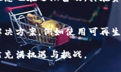   比特币核心技术解密：区块链的作用与意义 / 
 guanjianci 比特币, 区块链, 数字货币 /guanjianci 

在当今数字经济快速发展的背景下，比特币作为第一个去中心化的数字货币，吸引了大量的投资者和科技爱好者的关注。而比特币的核心技术之一，区块链技术，则是其成功的基石。那么，比特币核心是区块链吗？本文将深入分析比特币和区块链之间的关系，探讨区块链在比特币及其他数字货币中的重要性和功能。

一、比特币与区块链的基本概念
要弄清比特币与区块链的关系，首先需要明确这两者的基本概念。比特币是一种去中心化的数字货币，它依赖于一种创新的技术——区块链。区块链可以被看作是比特币的底层架构，是支撑比特币网络的核心技术。
区块链是一个分布式的数据库，最初是为了记录比特币的交易而开发的。它的结构由多个区块组成，这些区块通过哈希函数相互连接，形成一条链条。由于数据是分布式存储在全球各地的节点上，因此一旦数据上链，就几乎无法篡改，这确保了比特币交易的安全性和透明性。

二、区块链技术的工作原理
区块链技术的工作原理可以分为几个主要步骤：首先，用户发起一笔比特币交易，交易信息会被发送到网络中的节点，节点会对交易信息进行验证。若交易有效，节点将其打包成一个区块，然后通过挖矿的方式，将区块添加到已有的区块链中。
挖矿是指通过解决复杂的数学问题来获得新的比特币的过程，成功的矿工会将新区块添加到区块链，并获得交易手续费作为奖励。这一过程不仅保证了比特币网络的安全性，也促进了新比特币的发行。
一旦新区块被添加到区块链中，所有参与网络的节点都会同步更新，从而实现数据的一致性和共享。

三、比特币为何依赖区块链技术
比特币作为一种去中心化的数字货币，与传统的金融系统有所不同。传统金融系统依赖于中央银行和金融机构来管理货币和交易，而比特币通过区块链技术，实现了去中心化的数字货币管理。区块链的去中心化特性确保了比特币交易的安全性和可信度，避免了单点故障带来的风险。
此外，区块链的透明性也是比特币赖以生存的重要原因。每一笔比特币交易都会被记录在区块链上，任何人均可查阅。这种透明性增强了用户对比特币的信任，认为其交易过程是公开、公正的。

四、区块链技术的优势与劣势
区块链技术具有许多优势。例如，它的去中心化特性使得网络不受单一实体的控制，从而提高了系统的安全性。此外，区块链的不可篡改性确保了交易记录的完整性。其次，区块链的透明性使所有交易一目了然，有助于用户进行审计和追踪。
然而，区块链技术也存在一些劣势。例如，区块链交易的速度相对较慢，尤其是在网络拥堵的时候，交易确认时间可能会延长。此外，区块链的存储要求高，需要大量的计算资源和网络带宽，这在一定程度上限制了其广泛应用的发展。

五、如何理解比特币与区块链的关系
比特币与区块链的关系可以总结为“核心与基础”。比特币是以区块链为基础建立起来的数字货币，区块链则是比特币运作的技术支撑。因此，可以说比特币的核心是区块链技术，而区块链技术的演进则将影响未来数字货币的形态。
比特币作为第一个广泛被接受的加密货币，促使区块链技术的发展，同时，区块链技术的不断创新和，也为比特币的持续发展提供了新的可能性。因此，理解比特币与区块链之间的关系，对于理解数字货币的未来发展和应用至关重要。

相关问题讨论

1. 什么是比特币的挖矿？
比特币的挖矿是指通过计算机解决复杂的数学问题，来验证比特币交易并将其记录到区块链上的过程。每当一个区块被成功挖掘出来，矿工会获得一定数量的新比特币作为奖励。挖矿不仅是创造新比特币的方式，也是维护比特币网络安全的方式。在比特币网络中，矿工通过竞争解决难题，确保所有交易的有效性。

2. 比特币的交易安全性如何保障？
比特币的交易安全性主要依赖于区块链的技术特性。每笔交易都被记录在区块链上，且区块链采用加密技术保护交易信息，确保交易过程的唯一性和不可篡改性。此外，去中心化的机制使得任何单一的实体无法操控整个网络，从而提高交易的安全性。

3. 区块链在其他领域的应用有哪些？
区块链技术的应用不仅限于数字货币，它在多个领域展现了广泛的潜力。例如，在供应链管理中，区块链可以追踪产品的来源和流转，提高透明度。在医疗健康领域，患者的医疗记录可以通过区块链进行安全共享，保护隐私。在金融领域，区块链可以实时结算，降低交易成本。这些应用展示了区块链技术的巨大价值和切实可行性。

4. 比特币未来的挑战与机遇是什么？
比特币未来面临的挑战包括市场波动、接受度和法律监管的变化。随着市场参与者的增加，比特币的价格波动可能加剧。然而，比特币作为数字黄金的概念也在逐渐普及，其在资产配置中的角色将在未来得到重新定义。此外，技术的进步和应用领域的扩展，为比特币提供了新的机遇，特别是在跨境支付和非洲等发展中市场。

5. 如何看待比特币的环保问题？
比特币挖矿需要消耗大量的能源，这一特性引发了对环境的关注。许多矿场依赖不可再生能源，增加了碳足迹。为了解决这些问题，行业内出现了多种解决方案，例如使用可再生能源挖矿、改进挖矿算法等等。社会各界围绕比特币的环保问题展开了广泛讨论，以期寻找到更为可持续的发展模式。

综上所述，比特币的核心确实是区块链，二者相辅相成，共同推动了数字货币的演进与发展。随着技术的进步和市场的拓展，区块链和比特币的未来仍然充满机遇与挑战。