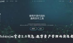 Tokenim官方2.0钱包：数字资产管理的新选择