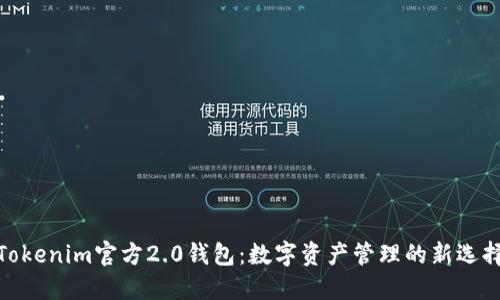Tokenim官方2.0钱包：数字资产管理的新选择