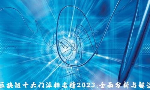 
区块链十大门派排名榜2023：全面分析与解读