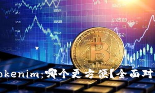 火币钱包与Tokenim：哪个更方便？全面对比与用户指南