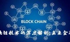 比特币与区块链技术的深度解析：未来金融的变