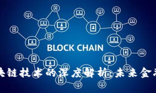 比特币与区块链技术的深度解析：未来金融的变革之路