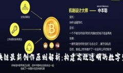 区块链最新创作原则解析：构建高效透明的数字